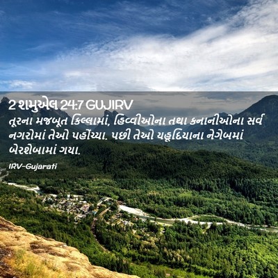 Picture 02 - 2 શમુએલ 24:7 GUJIRV - તૂરના મજબૂત - Bible Verse Picture