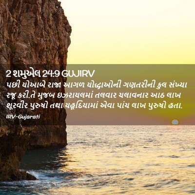 Picture 02 - 2 શમુએલ 24:9 GUJIRV - પછી યોઆબે રાજા આગળ - Bible Verse Picture