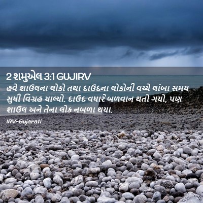 Picture 02 - 2 શમુએલ 3:1 GUJIRV - હવે શાઉલના લોકો - Bible Verse Picture