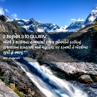 Picture 02 - 2 શમુએલ 3:10 GUJIRV - એટલે કે શાઉલના - Bible Verse Picture