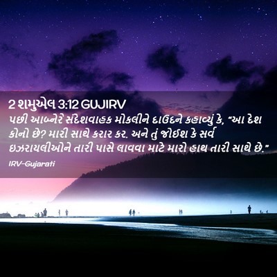 Picture 02 - 2 શમુએલ 3:12 GUJIRV - પછી આબ્નેરે - Bible Verse Picture