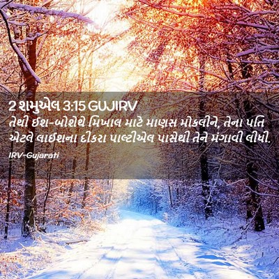 Picture 02 - 2 શમુએલ 3:15 GUJIRV - તેથી ઈશ-બોશેથે - Bible Verse Picture
