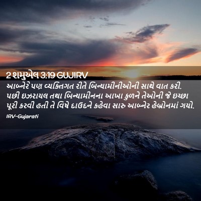 Picture 02 - 2 શમુએલ 3:19 GUJIRV - આબ્નેરે પણ - Bible Verse Picture