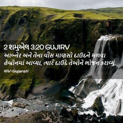 Picture 02 - 2 શમુએલ 3:20 GUJIRV - આબ્નેર અને તેના - Bible Verse Picture