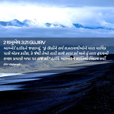 Picture 02 - 2 શમુએલ 3:21 GUJIRV - આબ્નેરે દાઉદને - Bible Verse Picture
