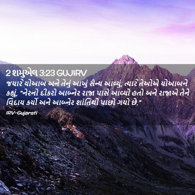 Picture 02 - 2 શમુએલ 3:23 GUJIRV - જયારે યોઆબ અને - Bible Verse Picture