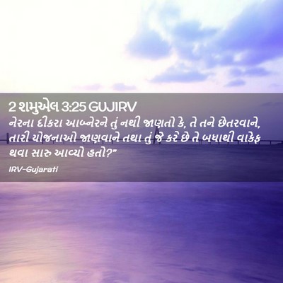 Picture 02 - 2 શમુએલ 3:25 GUJIRV - નેરના દીકરા - Bible Verse Picture