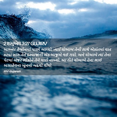 Picture 02 - 2 શમુએલ 3:27 GUJIRV - આબ્નેર હેબ્રોનમાં - Bible Verse Picture