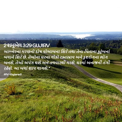 Picture 02 - 2 શમુએલ 3:29 GUJIRV - આબ્નેરના મરણનો - Bible Verse Picture