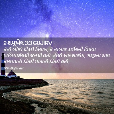 Picture 02 - 2 શમુએલ 3:3 GUJIRV - તેનો બીજો દીકરો - Bible Verse Picture