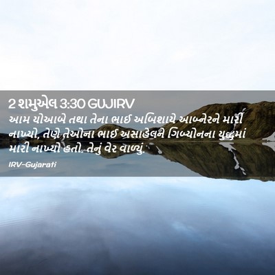 Picture 02 - 2 શમુએલ 3:30 GUJIRV - આમ યોઆબે તથા તેના - Bible Verse Picture