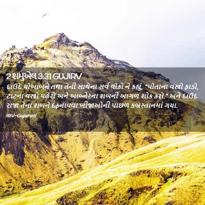 Picture 02 - 2 શમુએલ 3:31 GUJIRV - દાઉદે યોઆબને તથા - Bible Verse Picture