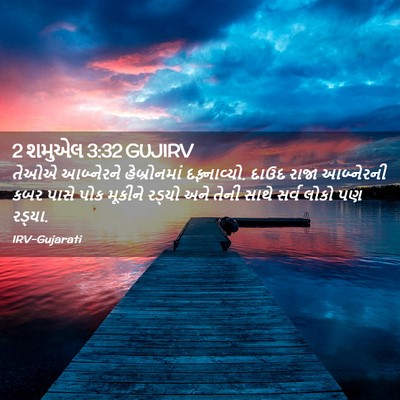 Picture 02 - 2 શમુએલ 3:32 GUJIRV - તેઓએ આબ્નેરને - Bible Verse Picture