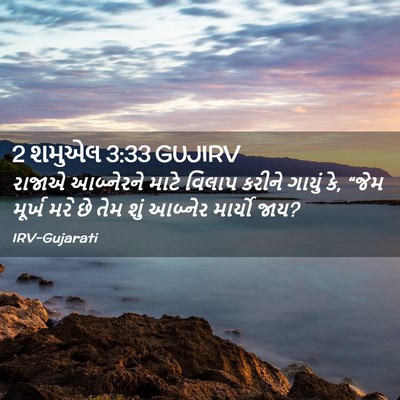 Picture 02 - 2 શમુએલ 3:33 GUJIRV - રાજાએ આબ્નેરને - Bible Verse Picture