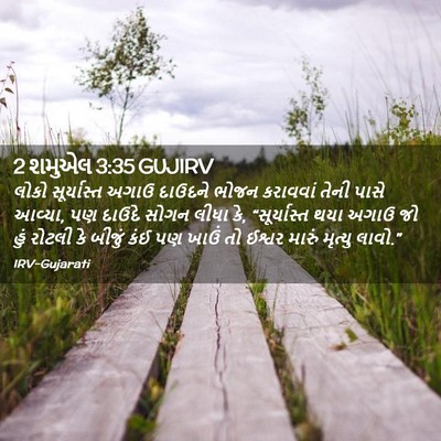 Picture 02 - 2 શમુએલ 3:35 GUJIRV - લોકો સૂર્યાસ્ત - Bible Verse Picture