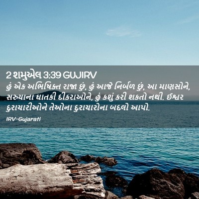 Picture 02 - 2 શમુએલ 3:39 GUJIRV - હું એક અભિષિક્ત - Bible Verse Picture