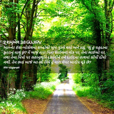 Picture 02 - 2 શમુએલ 3:8 GUJIRV - આબ્નેર ઈશ-બોશેથના - Bible Verse Picture