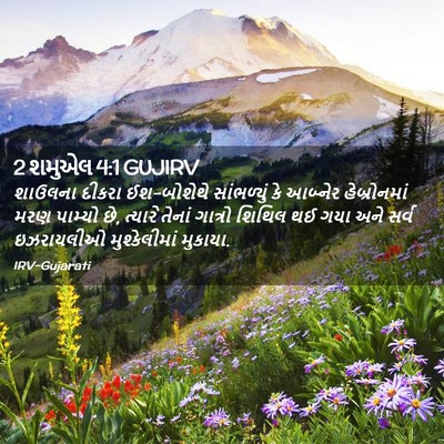 Picture 02 - 2 શમુએલ 4:1 GUJIRV - શાઉલના દીકરા - Bible Verse Picture