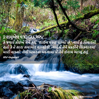 Picture 02 - 2 શમુએલ 4:10 GUJIRV - કે જયારે કોઈએ મને - Bible Verse Picture