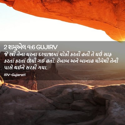 Picture 02 - 2 શમુએલ 4:6 GUJIRV - જે સ્ત્રી તેના - Bible Verse Picture