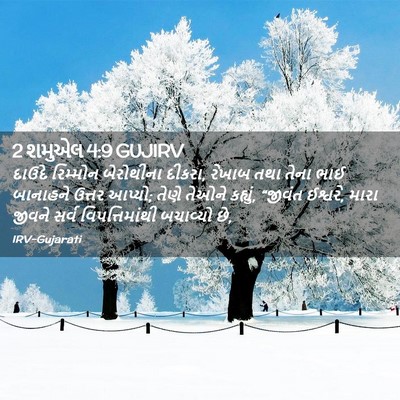 Picture 02 - 2 શમુએલ 4:9 GUJIRV - દાઉદે રિમ્મોન - Bible Verse Picture