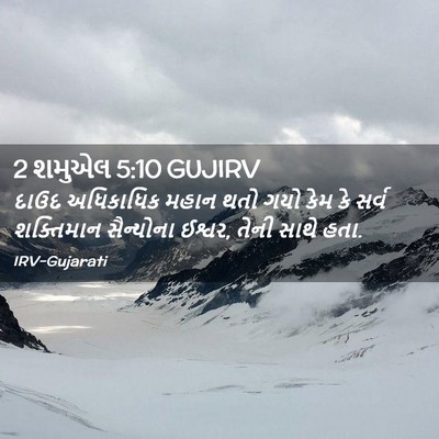 Picture 02 - 2 શમુએલ 5:10 GUJIRV - દાઉદ અધિકાધિક - Bible Verse Picture