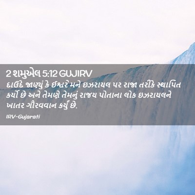 Picture 02 - 2 શમુએલ 5:12 GUJIRV - દાઉદે જાણ્યું કે - Bible Verse Picture