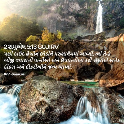Picture 02 - 2 શમુએલ 5:13 GUJIRV - પછી દાઉદ હેબ્રોન - Bible Verse Picture