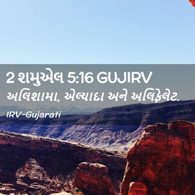 Picture 02 - 2 શમુએલ 5:16 GUJIRV - અલિશામા, એલ્યાદા - Bible Verse Picture