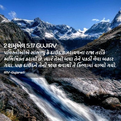 Picture 02 - 2 શમુએલ 5:17 GUJIRV - પલિસ્તીઓએ - Bible Verse Picture