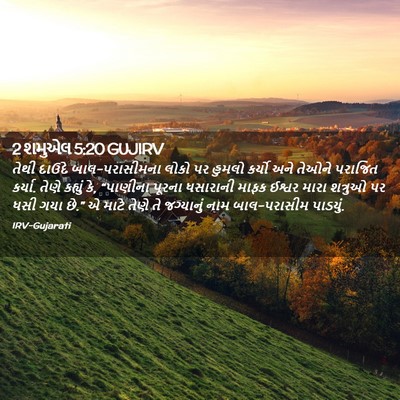 Picture 02 - 2 શમુએલ 5:20 GUJIRV - તેથી દાઉદે - Bible Verse Picture