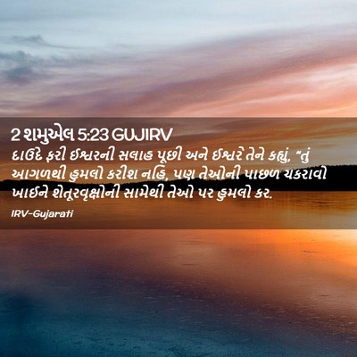 Picture 02 - 2 શમુએલ 5:23 GUJIRV - દાઉદે ફરી ઈશ્વરની - Bible Verse Picture