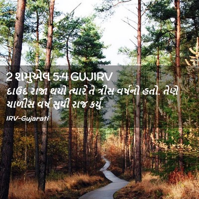 Picture 02 - 2 શમુએલ 5:4 GUJIRV - દાઉદ રાજા થયો - Bible Verse Picture