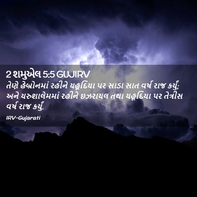 Picture 02 - 2 શમુએલ 5:5 GUJIRV - તેણે હેબ્રોનમાં - Bible Verse Picture