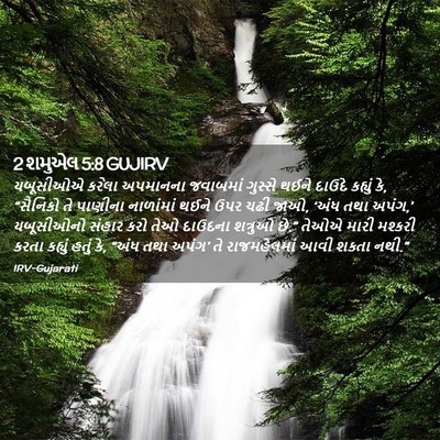 Picture 02 - 2 શમુએલ 5:8 GUJIRV - યબૂસીઓએ કરેલા - Bible Verse Picture