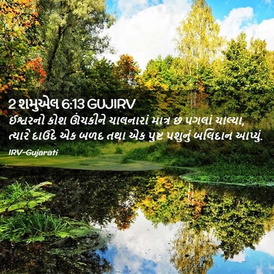Picture 02 - 2 શમુએલ 6:13 GUJIRV - ઈશ્વરનો કોશ - Bible Verse Picture