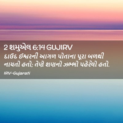 Picture 02 - 2 શમુએલ 6:14 GUJIRV - દાઉદ ઈશ્વરની આગળ - Bible Verse Picture