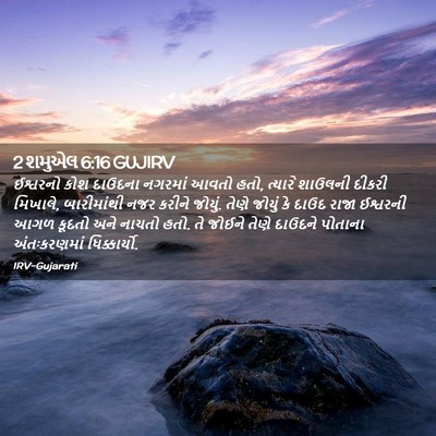 Picture 02 - 2 શમુએલ 6:16 GUJIRV - ઈશ્વરનો કોશ - Bible Verse Picture