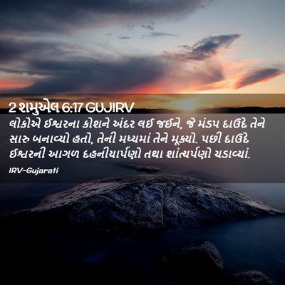 Picture 02 - 2 શમુએલ 6:17 GUJIRV - લોકોએ ઈશ્વરના - Bible Verse Picture