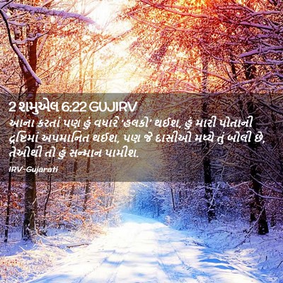Picture 02 - 2 શમુએલ 6:22 GUJIRV - આના કરતાં પણ હું - Bible Verse Picture