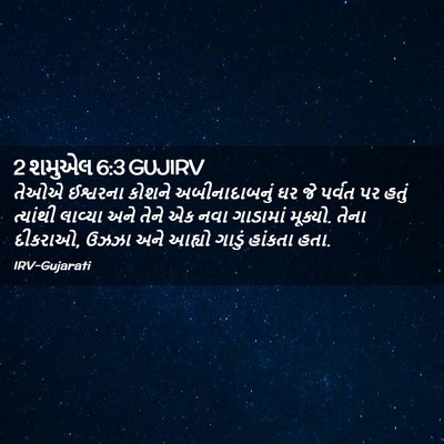 Picture 02 - 2 શમુએલ 6:3 GUJIRV - તેઓએ ઈશ્વરના - Bible Verse Picture