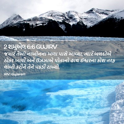 Picture 02 - 2 શમુએલ 6:6 GUJIRV - જયારે તેઓ નાખોનના - Bible Verse Picture