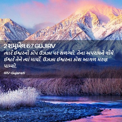 Picture 02 - 2 શમુએલ 6:7 GUJIRV - ત્યારે ઈશ્વરનો - Bible Verse Picture