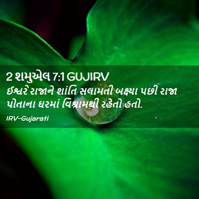 Picture 02 - 2 શમુએલ 7:1 GUJIRV - ઈશ્વરે રાજાને - Bible Verse Picture