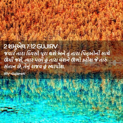 Picture 02 - 2 શમુએલ 7:12 GUJIRV - જયારે તારા દિવસો - Bible Verse Picture