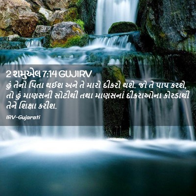 Picture 02 - 2 શમુએલ 7:14 GUJIRV - હું તેનો પિતા થઈશ - Bible Verse Picture