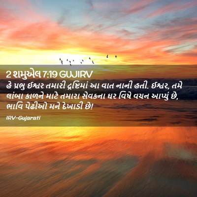 Picture 02 - 2 શમુએલ 7:19 GUJIRV - હે પ્રભુ ઈશ્વર - Bible Verse Picture