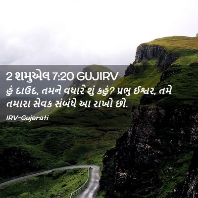 Picture 02 - 2 શમુએલ 7:20 GUJIRV - હું દાઉદ, તમને - Bible Verse Picture