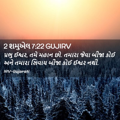 Picture 02 - 2 શમુએલ 7:22 GUJIRV - પ્રભુ ઈશ્વર, તમે - Bible Verse Picture