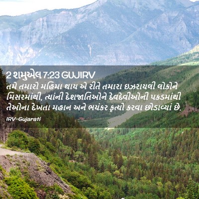 Picture 02 - 2 શમુએલ 7:23 GUJIRV - તમે તમારો મહિમા - Bible Verse Picture